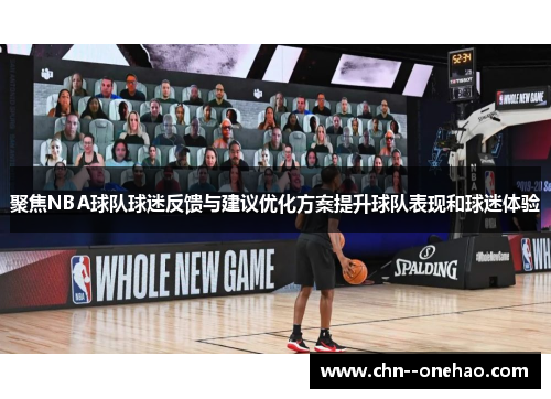聚焦NBA球队球迷反馈与建议优化方案提升球队表现和球迷体验 聚焦NBA球队球迷反馈与建议优化方案提升球队表现和球迷体验