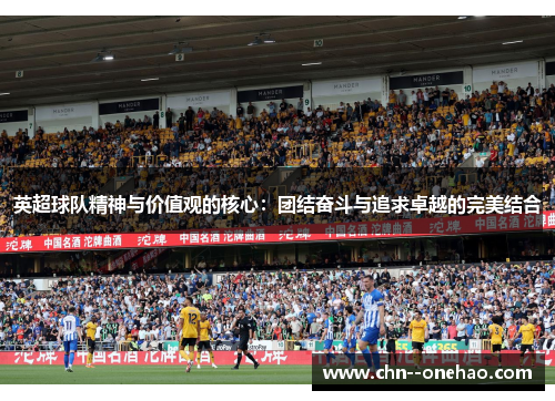 英超球队精神与价值观的核心:团结奋斗与追求卓越的完美结合 英超球队精神与价值观的核心:团结奋斗与追求卓越的完美结合