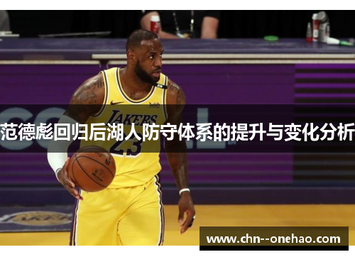 范德彪回归后湖人防守体系的提升与变化分析 范德彪回归后湖人防守体系的提升与变化分析