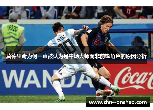 莫德里奇为何一直被认为是中场大师而非前锋角色的原因分析