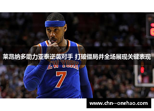 莱昂纳多助力亚泰逆袭对手 打破僵局并全场展现关键表现 莱昂纳多助力亚泰逆袭对手 打破僵局并全场展现关键表现