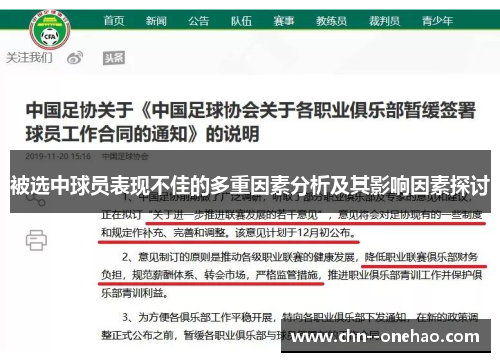 被选中球员表现不佳的多重因素分析及其影响因素探讨 被选中球员表现不佳的多重因素分析及其影响因素探讨