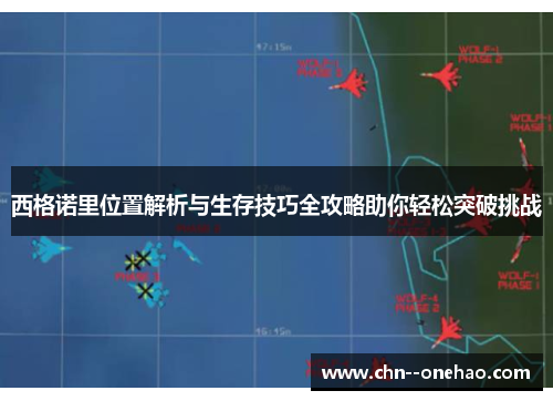 西格诺里位置解析与生存技巧全攻略助你轻松突破挑战 西格诺里位置解析与生存技巧全攻略助你轻松突破挑战