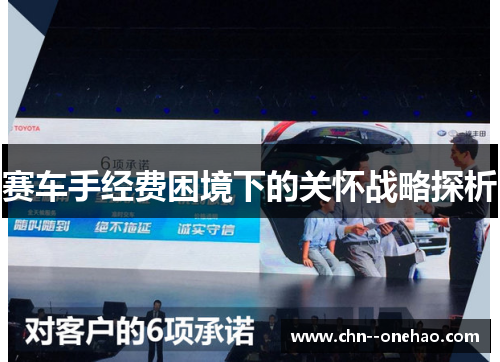 赛车手经费困境下的关怀战略探析 赛车手经费困境下的关怀战略探析