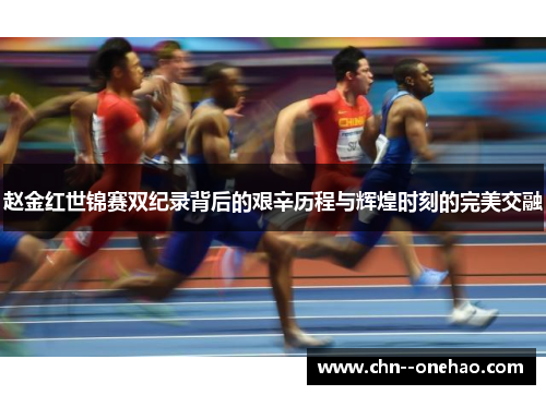 赵金红世锦赛双纪录背后的艰辛历程与辉煌时刻的完美交融 赵金红世锦赛双纪录背后的艰辛历程与辉煌时刻的完美交融