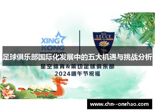 足球俱乐部国际化发展中的五大机遇与挑战分析