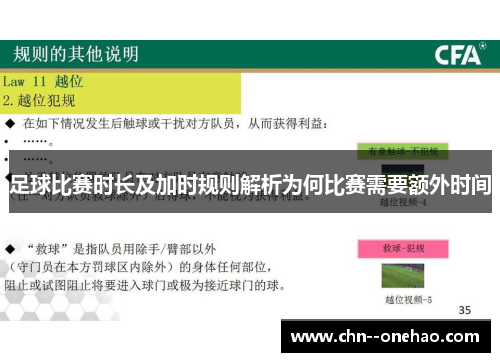足球比赛时长及加时规则解析为何比赛需要额外时间 足球比赛时长及加时规则解析为何比赛需要额外时间