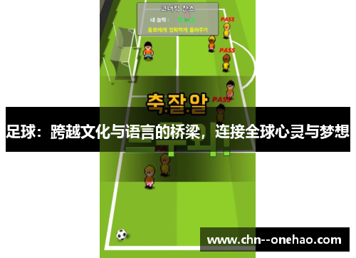 足球：跨越文化与语言的桥梁，连接全球心灵与梦想