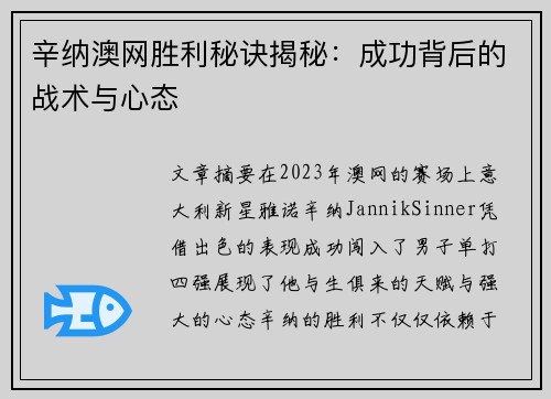 辛纳澳网胜利秘诀揭秘:成功背后的战术与心态 辛纳澳网胜利秘诀揭秘:成功背后的战术与心态