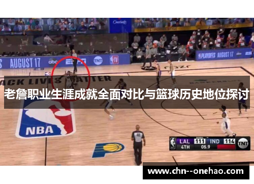 老詹职业生涯成就全面对比与篮球历史地位探讨
