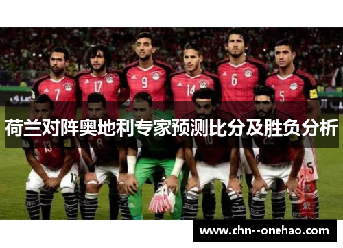 荷兰对阵奥地利专家预测比分及胜负分析