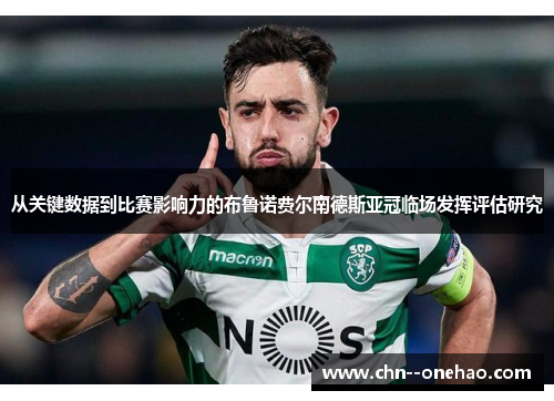 从关键数据到比赛影响力的布鲁诺费尔南德斯亚冠临场发挥评估研究 从关键数据到比赛影响力的布鲁诺费尔南德斯亚冠临场发挥评估研究