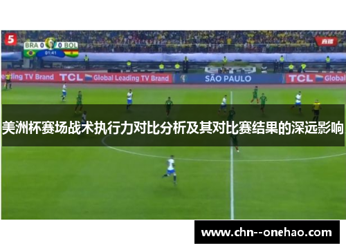 美洲杯赛场战术执行力对比分析及其对比赛结果的深远影响