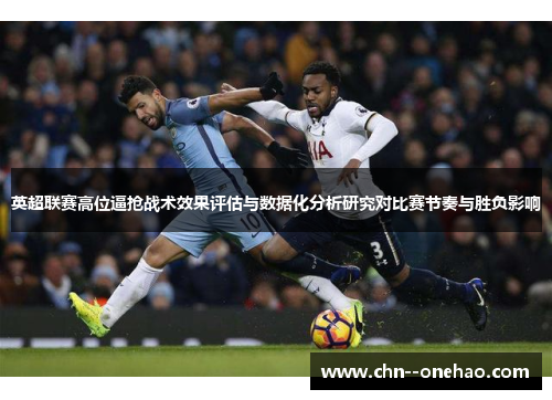 英超联赛高位逼抢战术效果评估与数据化分析研究对比赛节奏与胜负影响