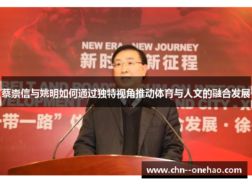 蔡崇信与姚明如何通过独特视角推动体育与人文的融合发展 蔡崇信与姚明如何通过独特视角推动体育与人文的融合发展