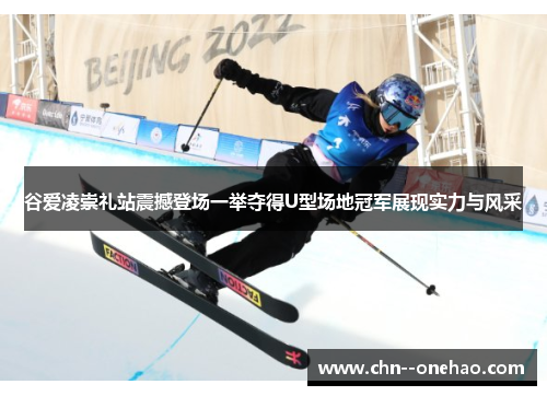 谷爱凌崇礼站震撼登场一举夺得U型场地冠军展现实力与风采 谷爱凌崇礼站震撼登场一举夺得U型场地冠军展现实力与风采