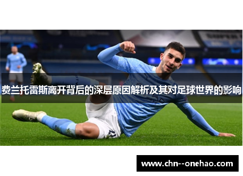 费兰托雷斯离开背后的深层原因解析及其对足球世界的影响 费兰托雷斯离开背后的深层原因解析及其对足球世界的影响