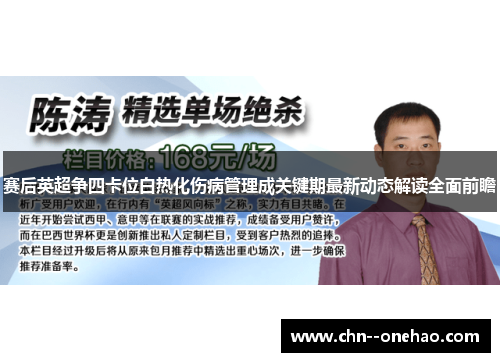 赛后英超争四卡位白热化伤病管理成关键期最新动态解读全面前瞻 赛后英超争四卡位白热化伤病管理成关键期最新动态解读全面前瞻