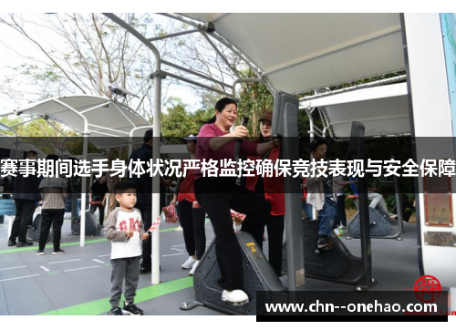 赛事期间选手身体状况严格监控确保竞技表现与安全保障 赛事期间选手身体状况严格监控确保竞技表现与安全保障