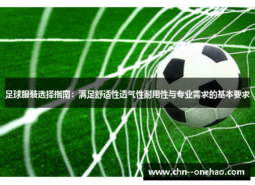 足球服装选择指南：满足舒适性透气性耐用性与专业需求的基本要求