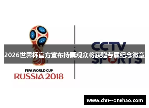 2026世界杯官方宣布持票观众将获赠专属纪念徽章 2026世界杯官方宣布持票观众将获赠专属纪念徽章