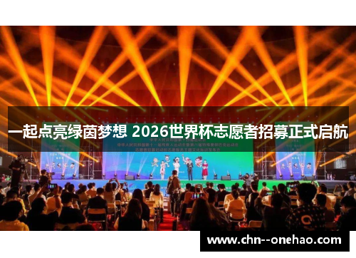一起点亮绿茵梦想 2026世界杯志愿者招募正式启航 一起点亮绿茵梦想 2026世界杯志愿者招募正式启航