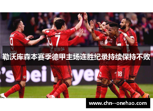 勒沃库森本赛季德甲主场连胜纪录持续保持不败 勒沃库森本赛季德甲主场连胜纪录持续保持不败