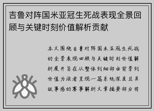 吉鲁对阵国米亚冠生死战表现全景回顾与关键时刻价值解析贡献 吉鲁对阵国米亚冠生死战表现全景回顾与关键时刻价值解析贡献