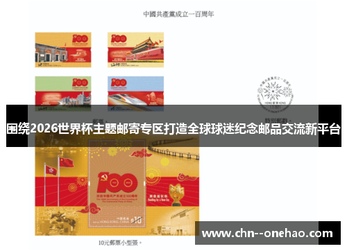 围绕2026世界杯主题邮寄专区打造全球球迷纪念邮品交流新平台 围绕2026世界杯主题邮寄专区打造全球球迷纪念邮品交流新平台