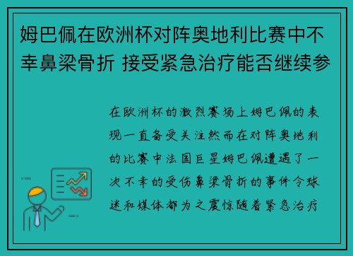 姆巴佩在欧洲杯对阵奥地利比赛中不幸鼻梁骨折 接受紧急治疗能否继续参赛成疑 姆巴佩在欧洲杯对阵奥地利比赛中不幸鼻梁骨折 接受紧急治疗能否继续参赛成疑