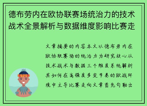 德布劳内在欧协联赛场统治力的技术战术全景解析与数据维度影响比赛走向 德布劳内在欧协联赛场统治力的技术战术全景解析与数据维度影响比赛走向