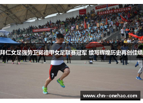 拜仁女足强势卫冕德甲女足联赛冠军 续写辉煌历史再创佳绩 拜仁女足强势卫冕德甲女足联赛冠军 续写辉煌历史再创佳绩