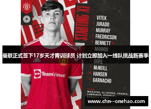 曼联正式签下17岁天才青训球员 计划立即加入一线队挑战新赛季 曼联正式签下17岁天才青训球员 计划立即加入一线队挑战新赛季
