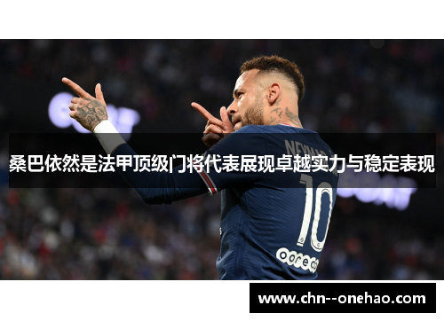 桑巴依然是法甲顶级门将代表展现卓越实力与稳定表现