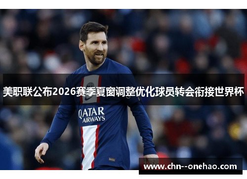 美职联公布2026赛季夏窗调整优化球员转会衔接世界杯 美职联公布2026赛季夏窗调整优化球员转会衔接世界杯