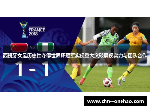 西班牙女足历史性夺得世界杯冠军实现重大突破展现实力与团队合作 西班牙女足历史性夺得世界杯冠军实现重大突破展现实力与团队合作