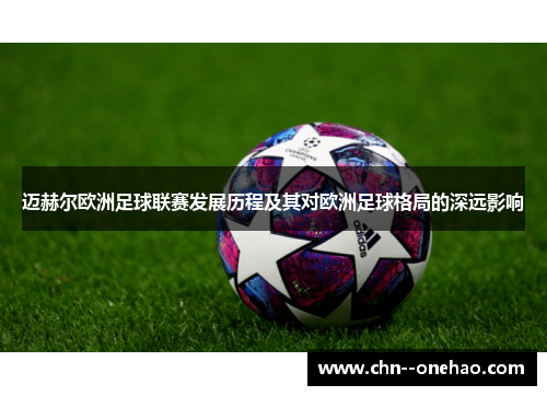 迈赫尔欧洲足球联赛发展历程及其对欧洲足球格局的深远影响