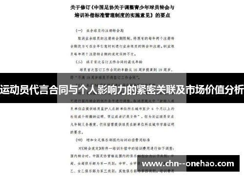 运动员代言合同与个人影响力的紧密关联及市场价值分析