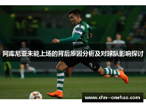 阿库尼亚未能上场的背后原因分析及对球队影响探讨