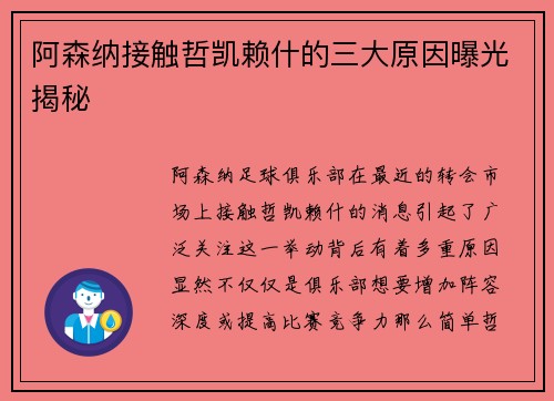 阿森纳接触哲凯赖什的三大原因曝光揭秘