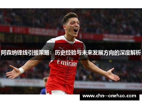阿森纳锋线引援策略：历史经验与未来发展方向的深度解析