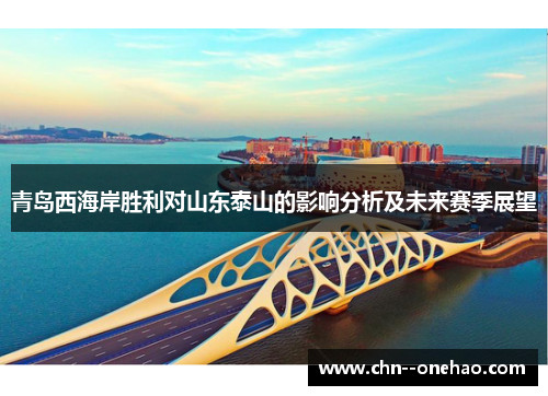 青岛西海岸胜利对山东泰山的影响分析及未来赛季展望