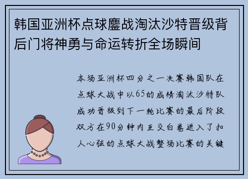 韩国亚洲杯点球鏖战淘汰沙特晋级背后门将神勇与命运转折全场瞬间