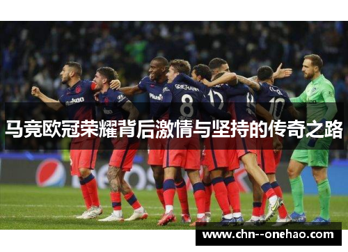 马竞欧冠荣耀背后激情与坚持的传奇之路