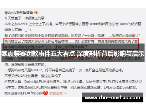 魏震禁赛罚款事件五大看点 深度剖析背后影响与启示