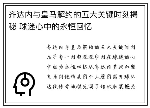 齐达内与皇马解约的五大关键时刻揭秘 球迷心中的永恒回忆