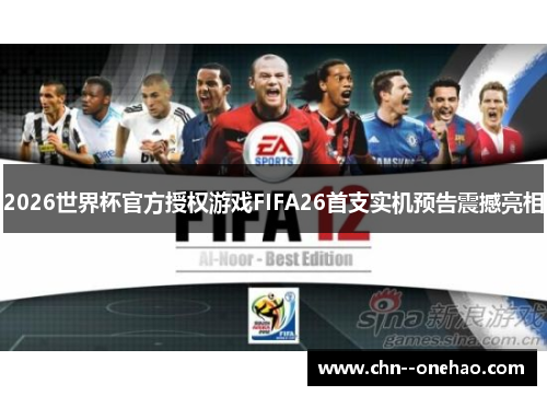 2026世界杯官方授权游戏FIFA26首支实机预告震撼亮相