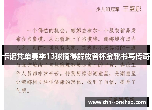 卡诺凭单赛季13球摘得解放者杯金靴书写传奇 卡诺凭单赛季13球摘得解放者杯金靴书写传奇