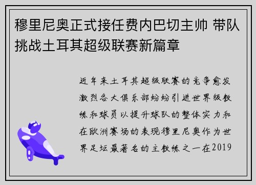 穆里尼奥正式接任费内巴切主帅 带队挑战土耳其超级联赛新篇章