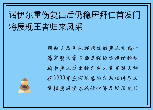 诺伊尔重伤复出后仍稳居拜仁首发门将展现王者归来风采